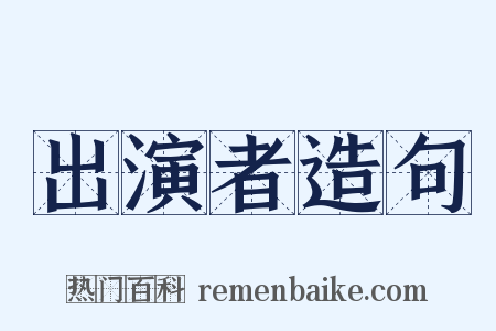 出演者造句是什么意思的图片